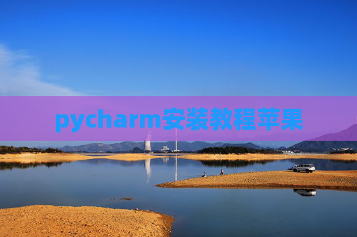 pycharm安装教程苹果