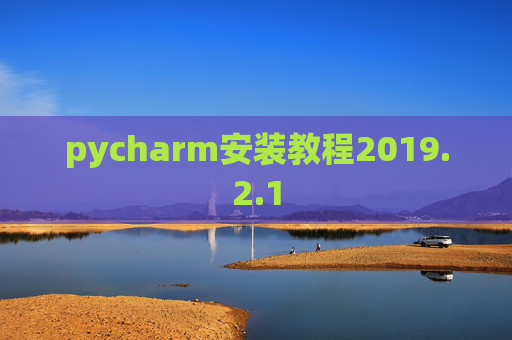 pycharm安装教程2019.2.1
